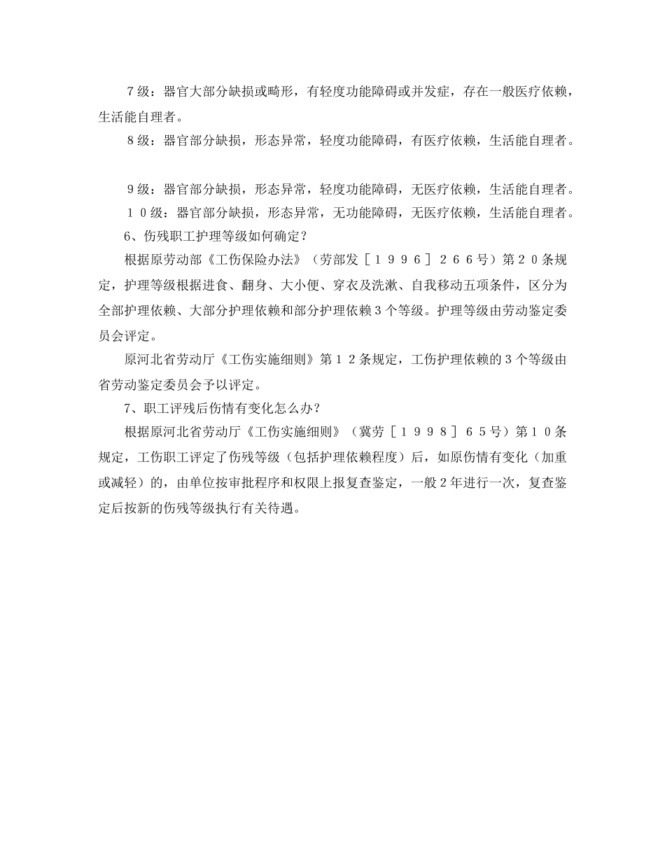 《工伤保险》之伤残鉴定的疑难问题解答 _第3页