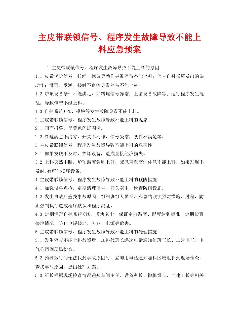 《安全管理应急预案》之主皮带联锁信号、程序发生故障导致不能上料应急预案 _第1页