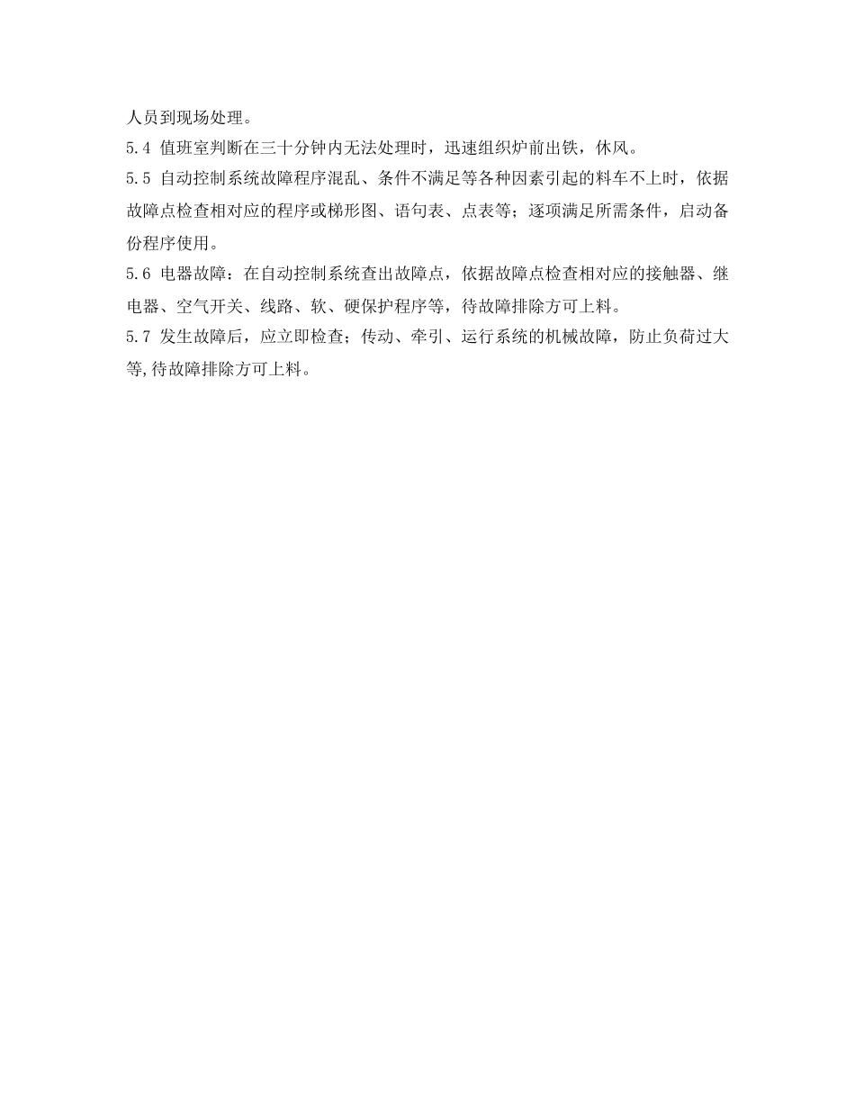 《安全管理应急预案》之主皮带联锁信号、程序发生故障导致不能上料应急预案 _第2页