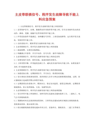 《安全管理应急预案》之主皮带联锁信号、程序发生故障导致不能上料应急预案 