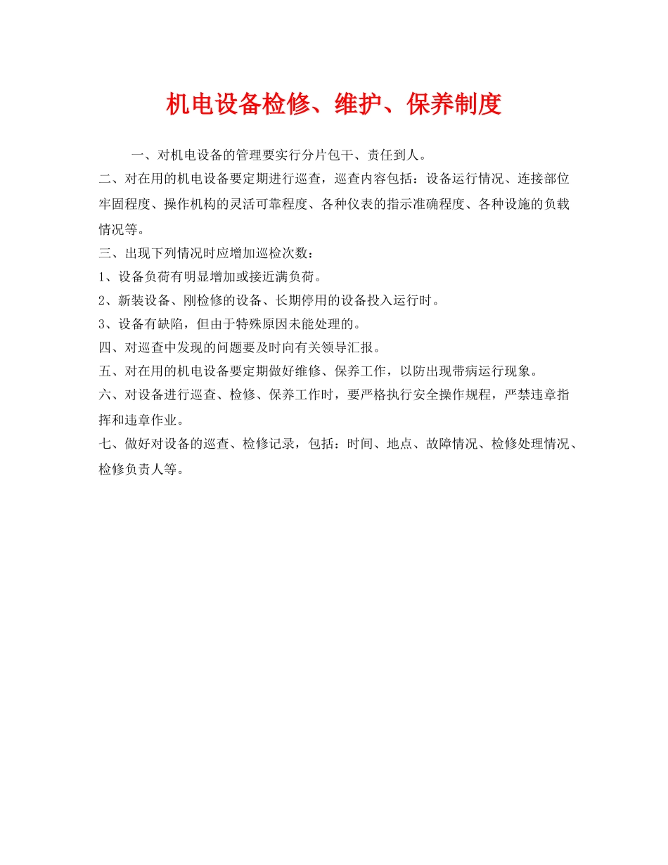 《安全管理制度》之机电设备检修、维护、保养制度 _第1页