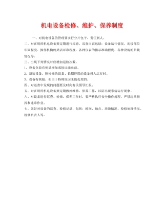 《安全管理制度》之机电设备检修、维护、保养制度 