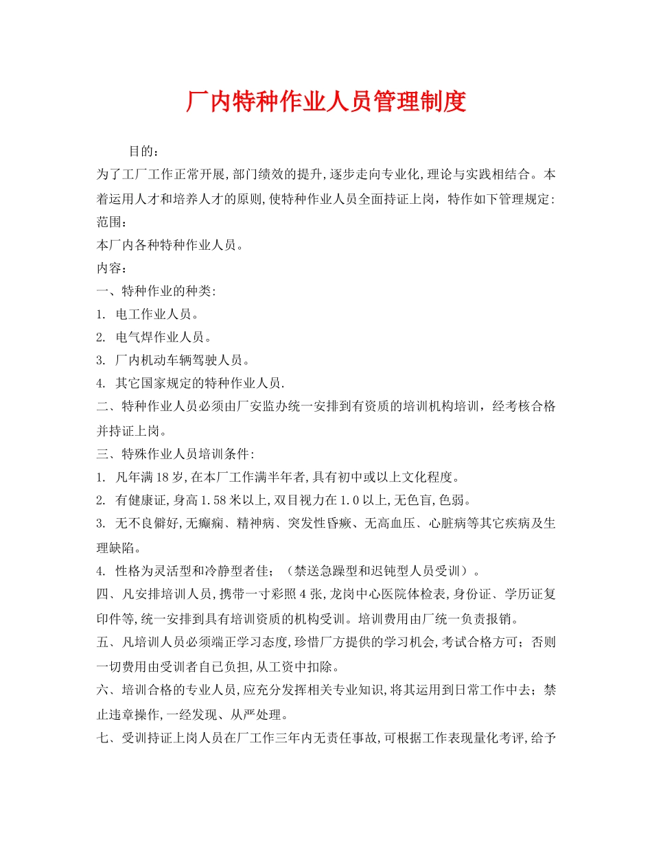 《安全管理制度》之厂内特种作业人员管理制度 _第1页
