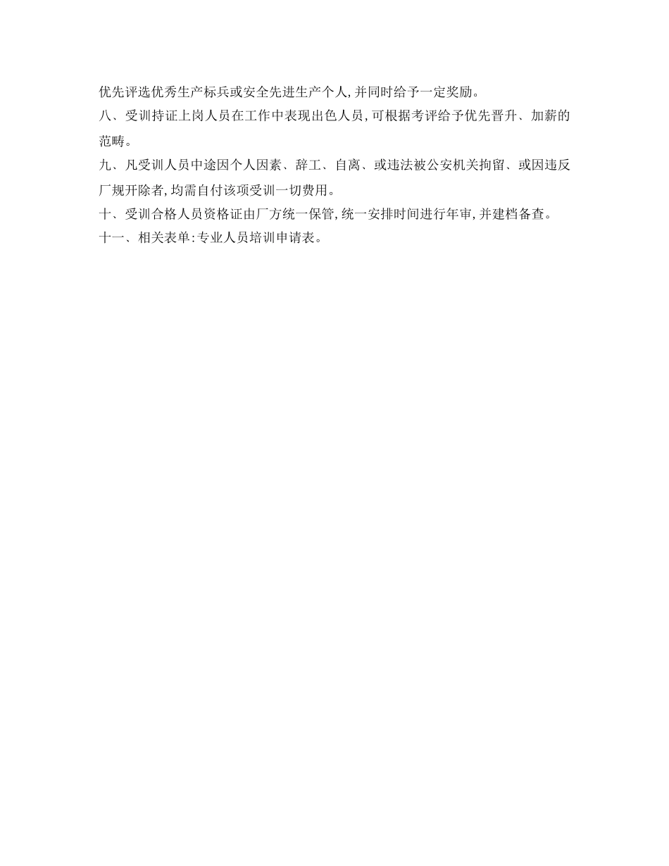 《安全管理制度》之厂内特种作业人员管理制度 _第2页