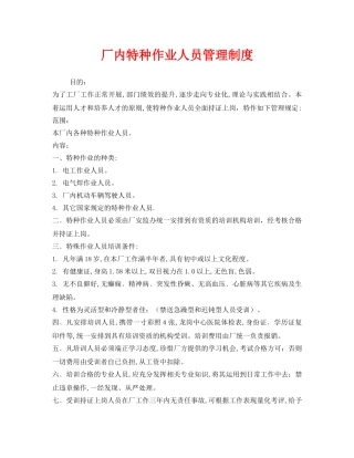 《安全管理制度》之厂内特种作业人员管理制度 