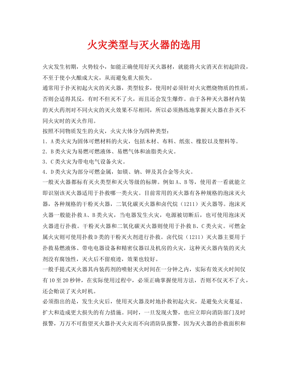 《安全技术》之火灾类型与灭火器的选用 _第1页