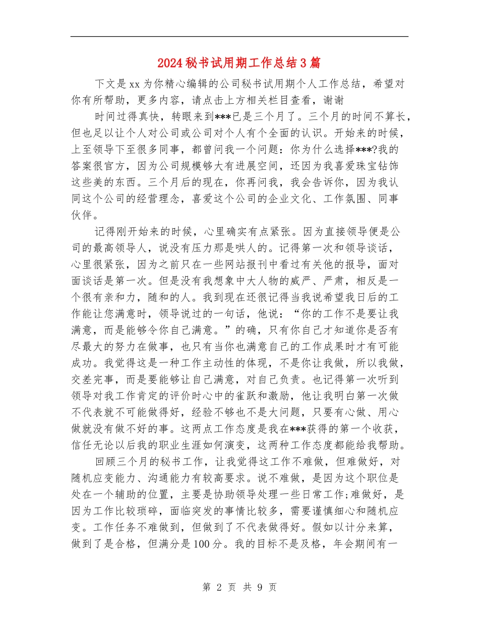 2024秘书试用期工作总结3篇_第2页