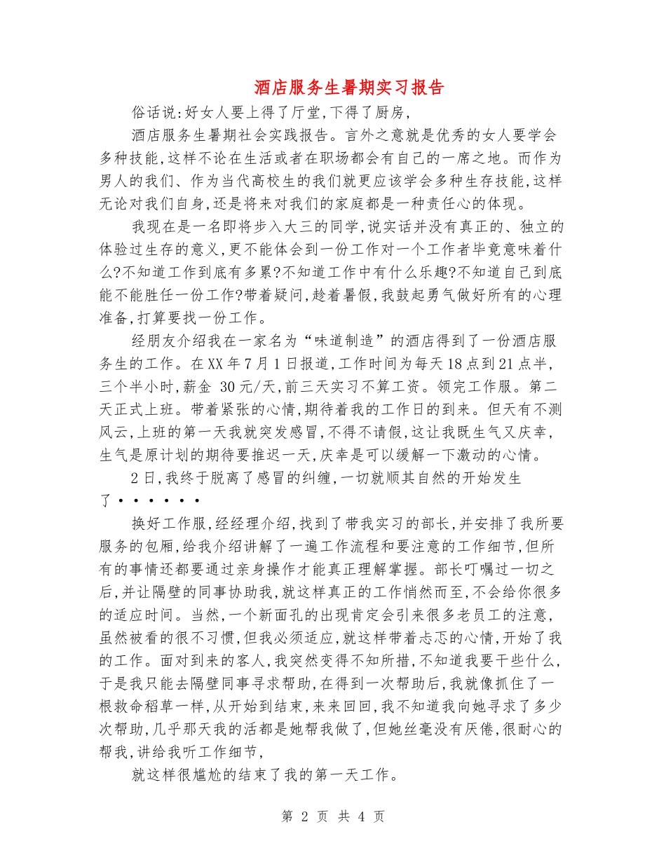 酒店服务生暑期实习报告_第2页