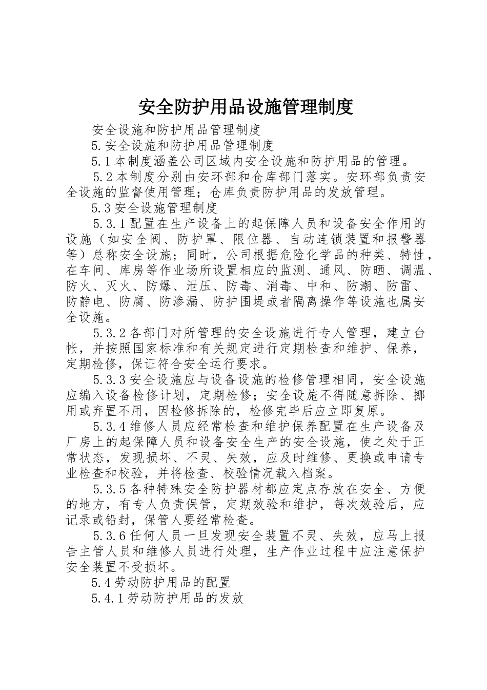 安全防护用品设施管理规章制度 _第1页