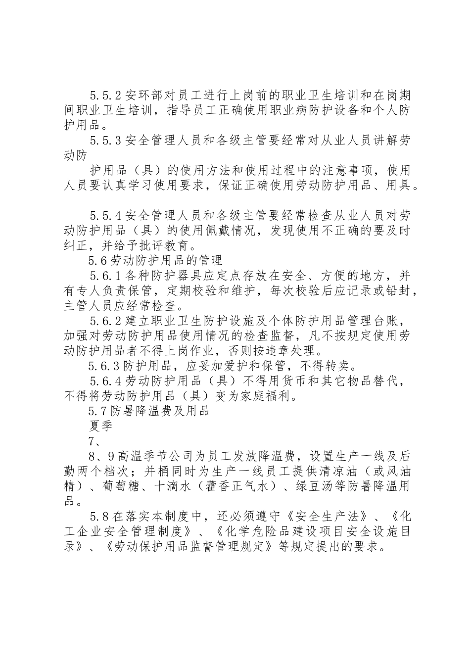 安全防护用品设施管理规章制度 _第3页