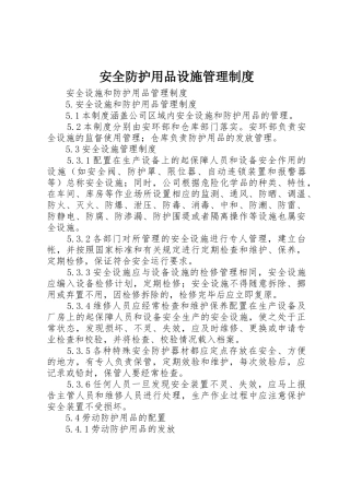 安全防护用品设施管理规章制度 