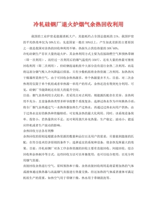 《安全环境-环保技术》之冷轧硅钢厂退火炉烟气余热回收利用 
