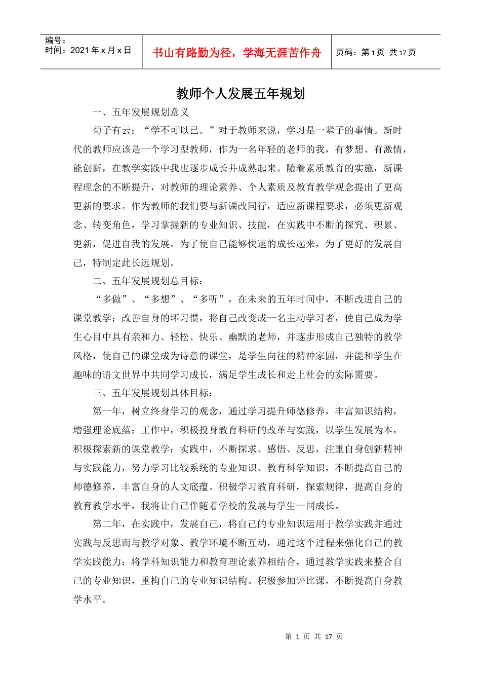 新教师个人发展五年规划_第1页