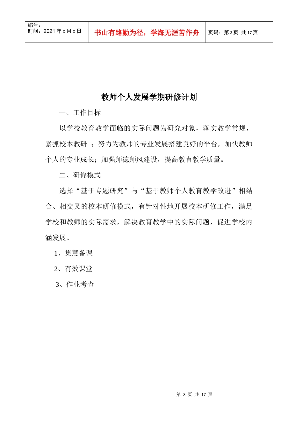 新教师个人发展五年规划_第3页