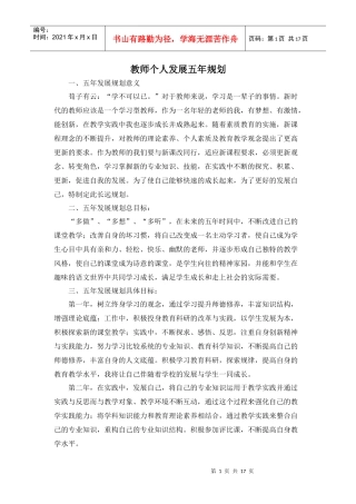 新教师个人发展五年规划