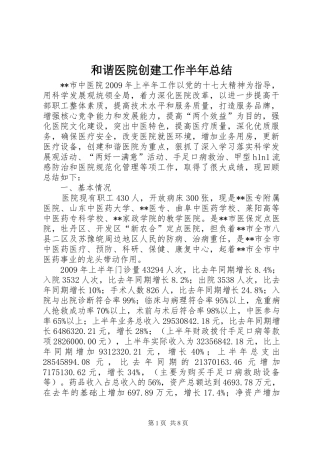 和谐医院创建工作半年总结