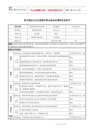 某器件事业部总经理职务说明书