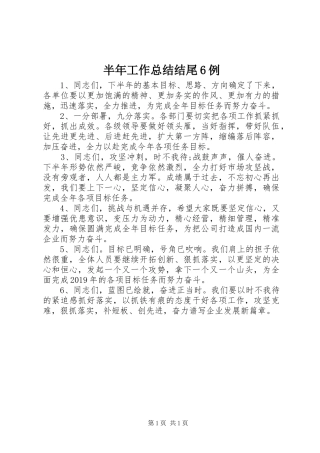 半年工作总结结尾6例