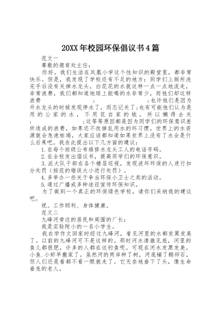 20XX年校园环保倡议书范文大全4篇