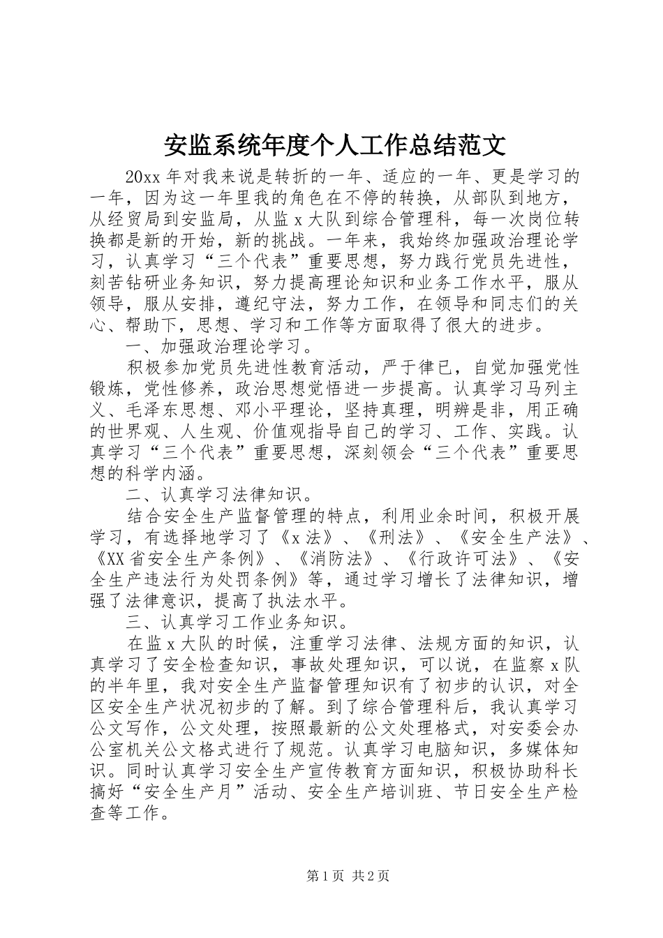 安监系统年度个人工作总结范文_第1页