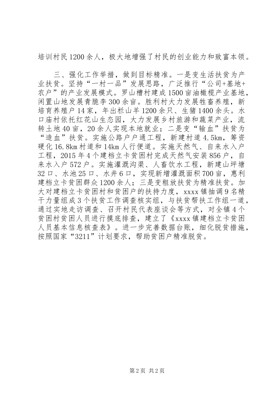 扶贫工作经验年终总结_第2页