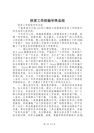 扶贫工作经验年终总结