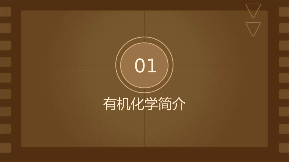 有机化学答案课件_第3页