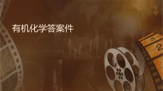 有机化学答案课件