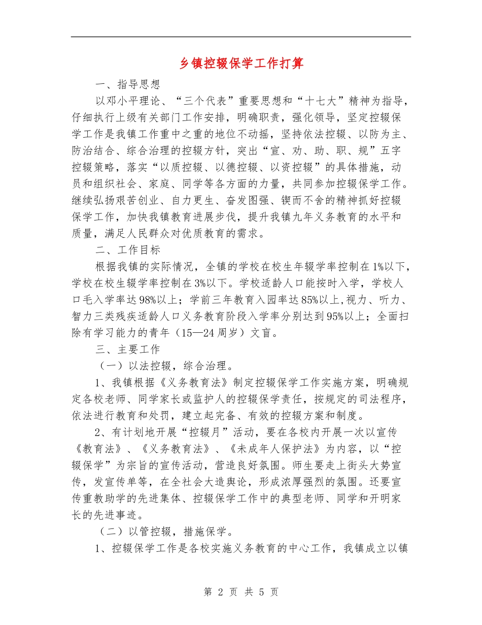 乡镇控辍保学工作打算_第2页