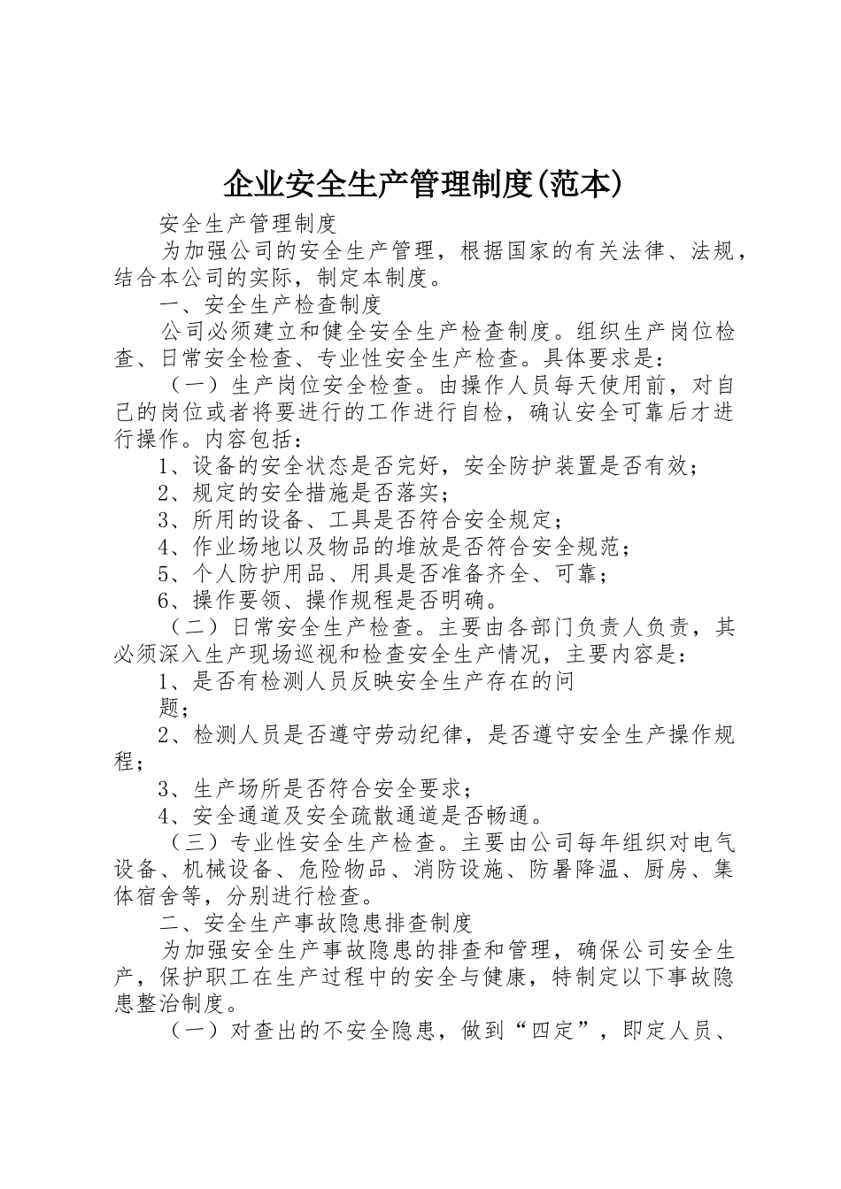 企业安全生产管理规章制度(范本)  (2)_第1页