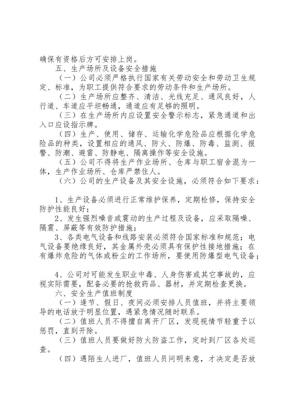 企业安全生产管理规章制度(范本)  (2)_第3页