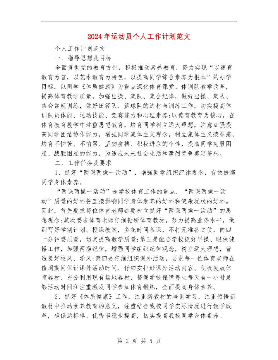 2024年运动员个人工作计划范文_第2页
