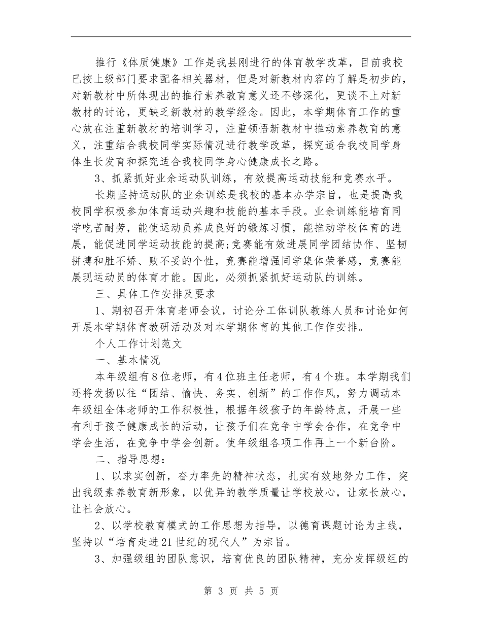 2024年运动员个人工作计划范文_第3页