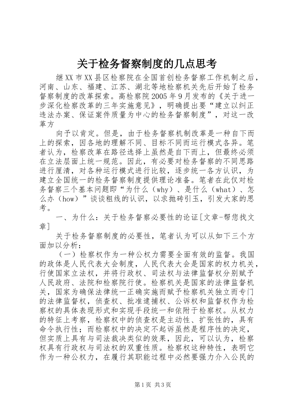 关于检务督察规章制度的几点思考 _第1页