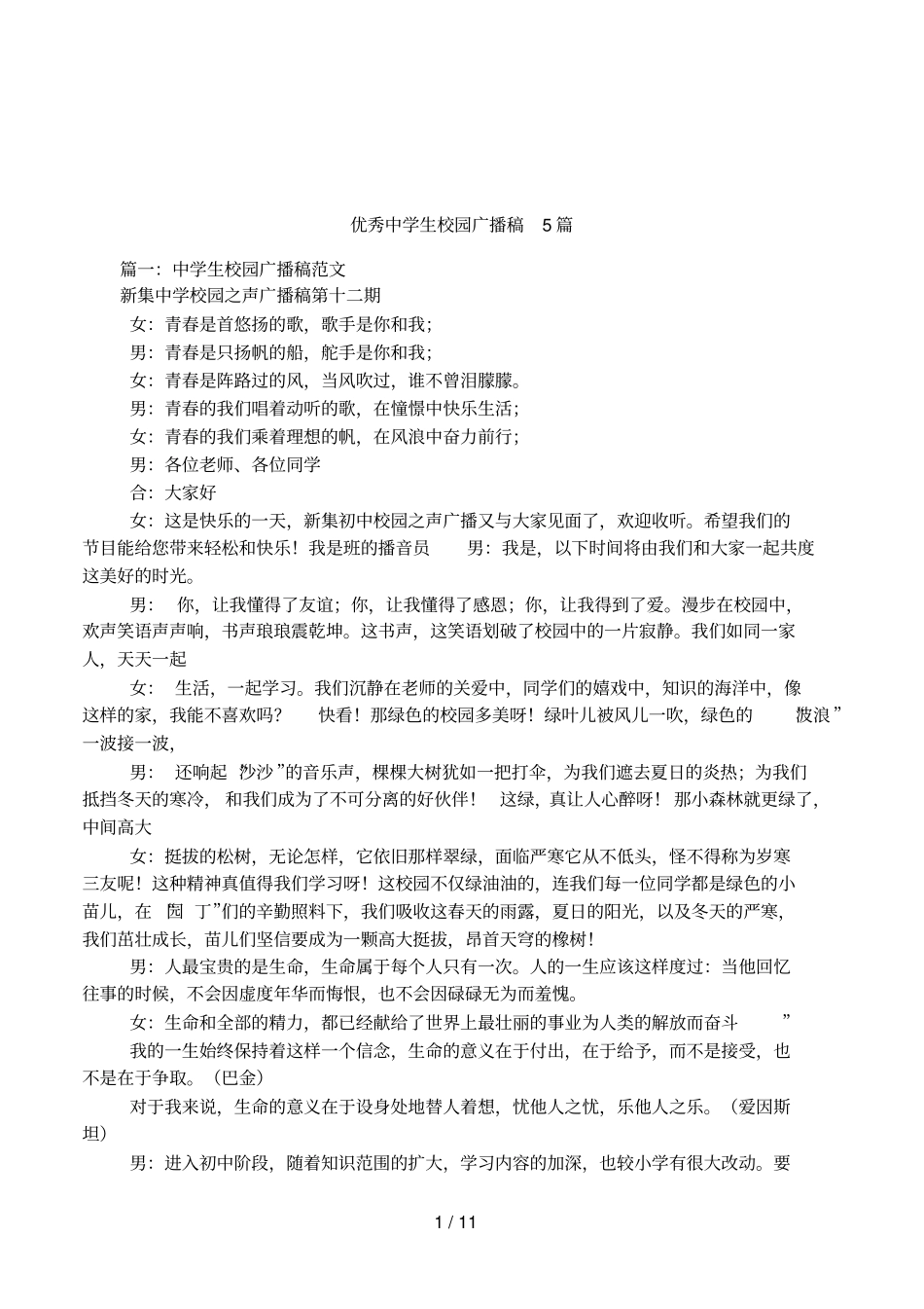 优秀中学生校园广播稿5篇_第1页