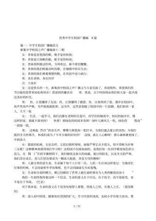 优秀中学生校园广播稿5篇