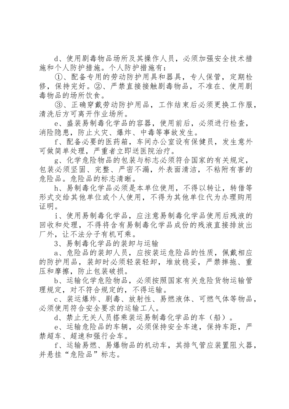公司易制毒化学品安全管理规章制度 _第2页