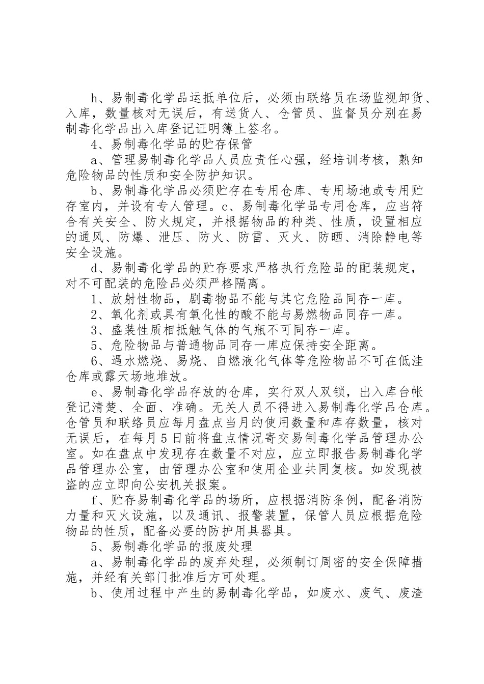 公司易制毒化学品安全管理规章制度 _第3页