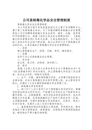 公司易制毒化学品安全管理规章制度 