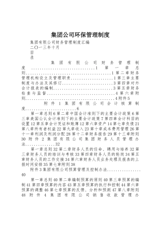 集团公司环保规章制度管理