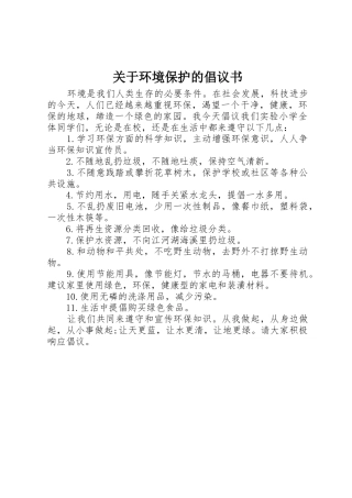 关于环境保护的倡议书范文