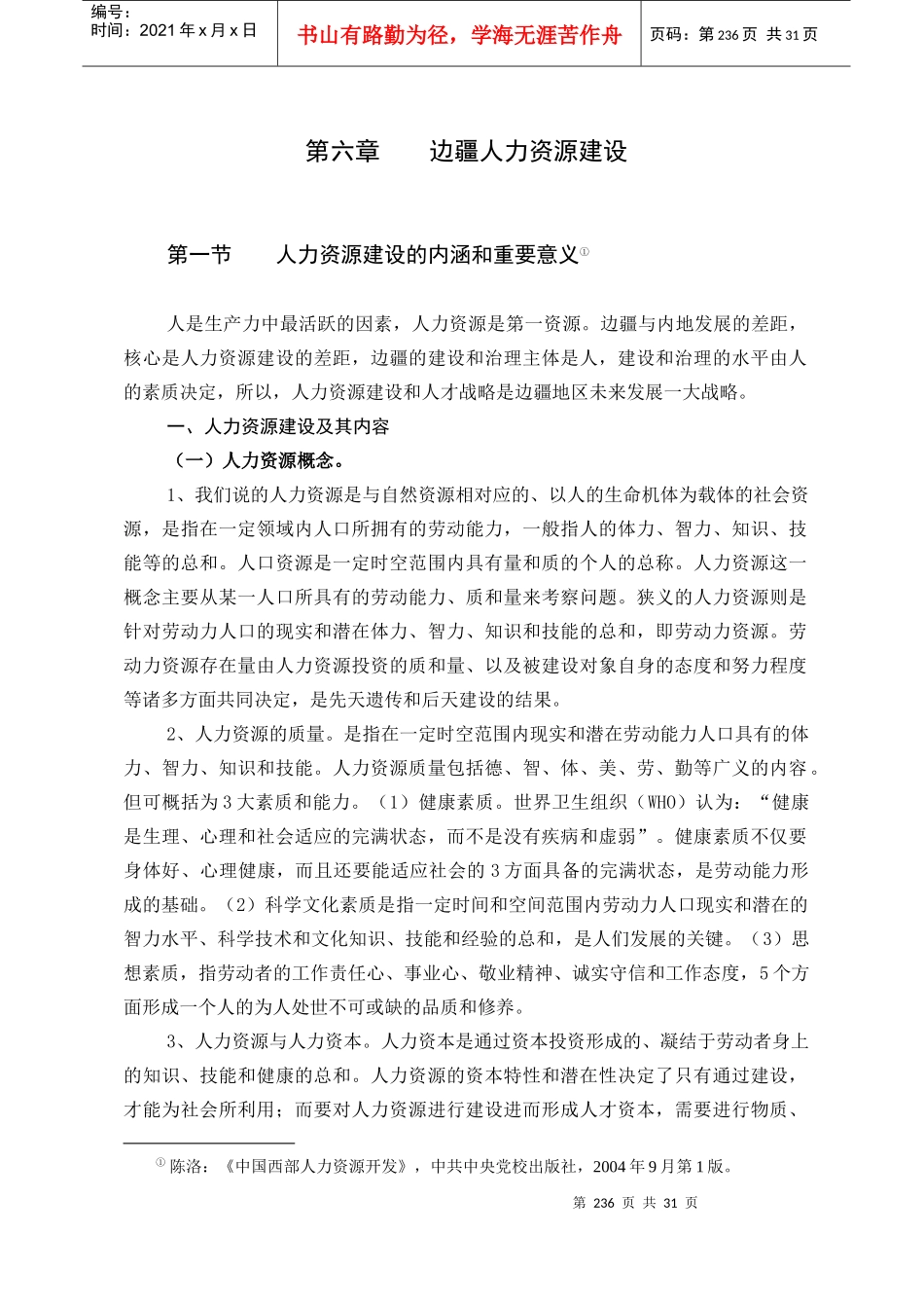 边疆人力资源建设_第1页