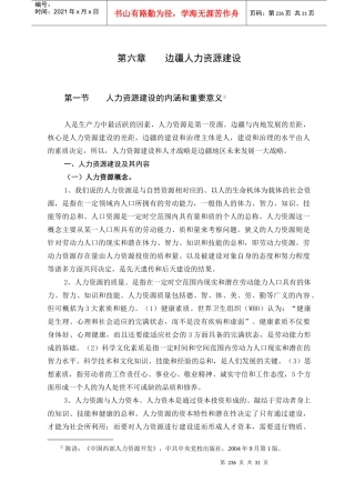 边疆人力资源建设