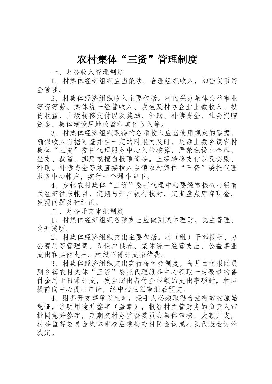 农村集体“三资”规章制度管理_第1页