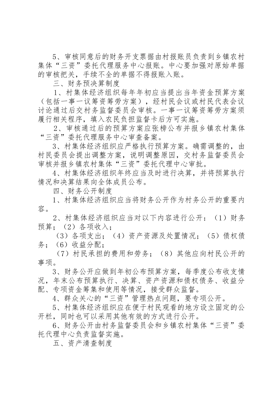 农村集体“三资”规章制度管理_第2页