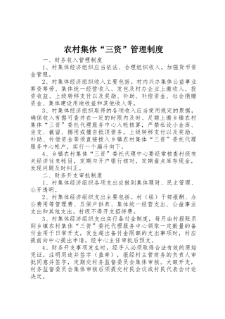 农村集体“三资”规章制度管理
