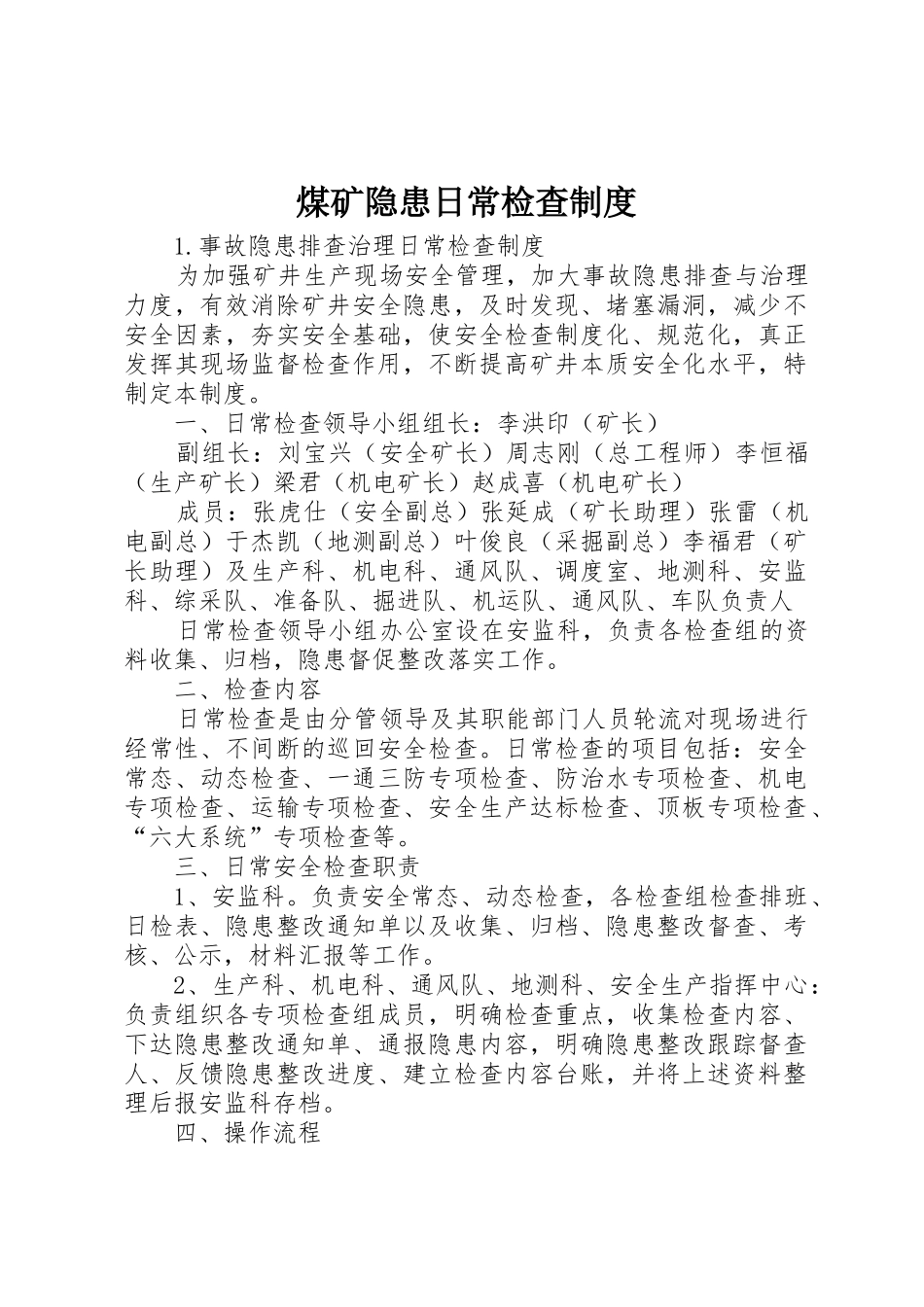 煤矿隐患日常检查规章制度细则_第1页