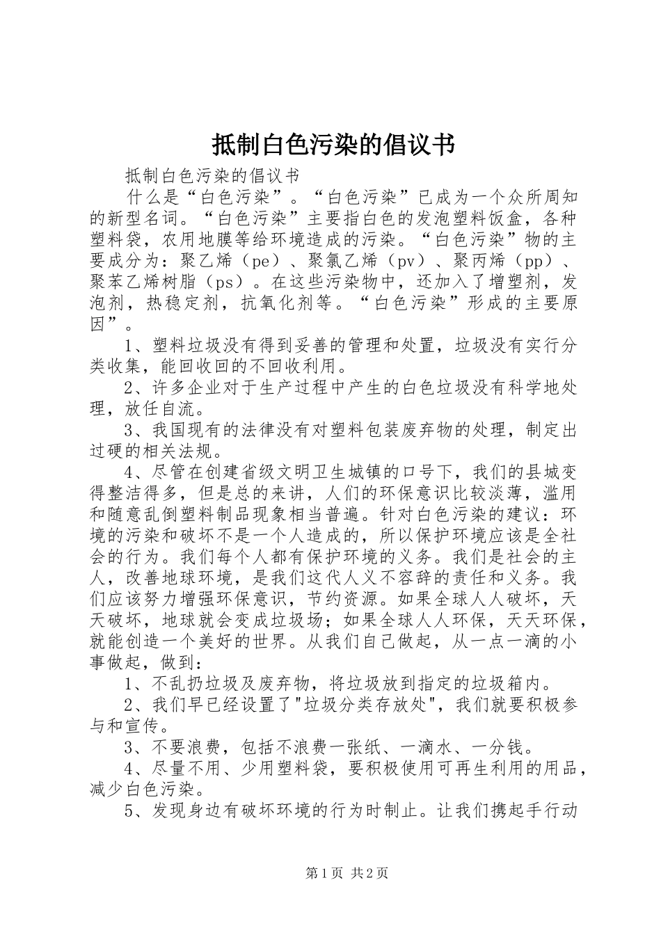 抵制白色污染的倡议书范文_第1页