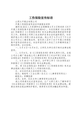 工伤保险宣传标语集锦