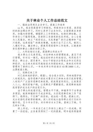 关于林业个人工作总结范文